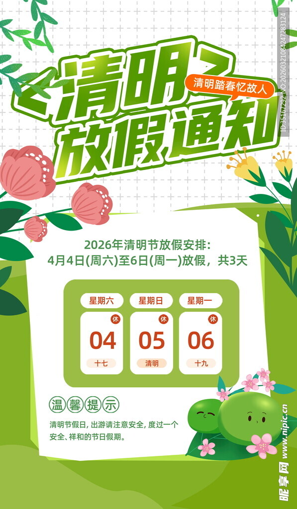 清明放假通知海报