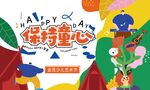保持童心海报设计