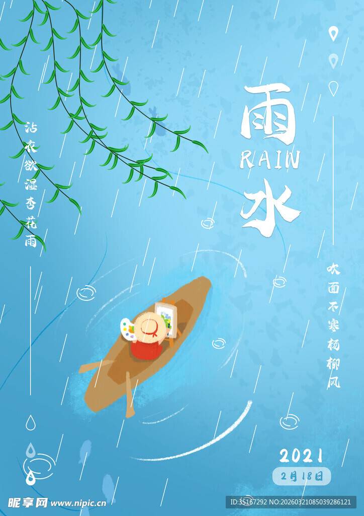 雨水海报