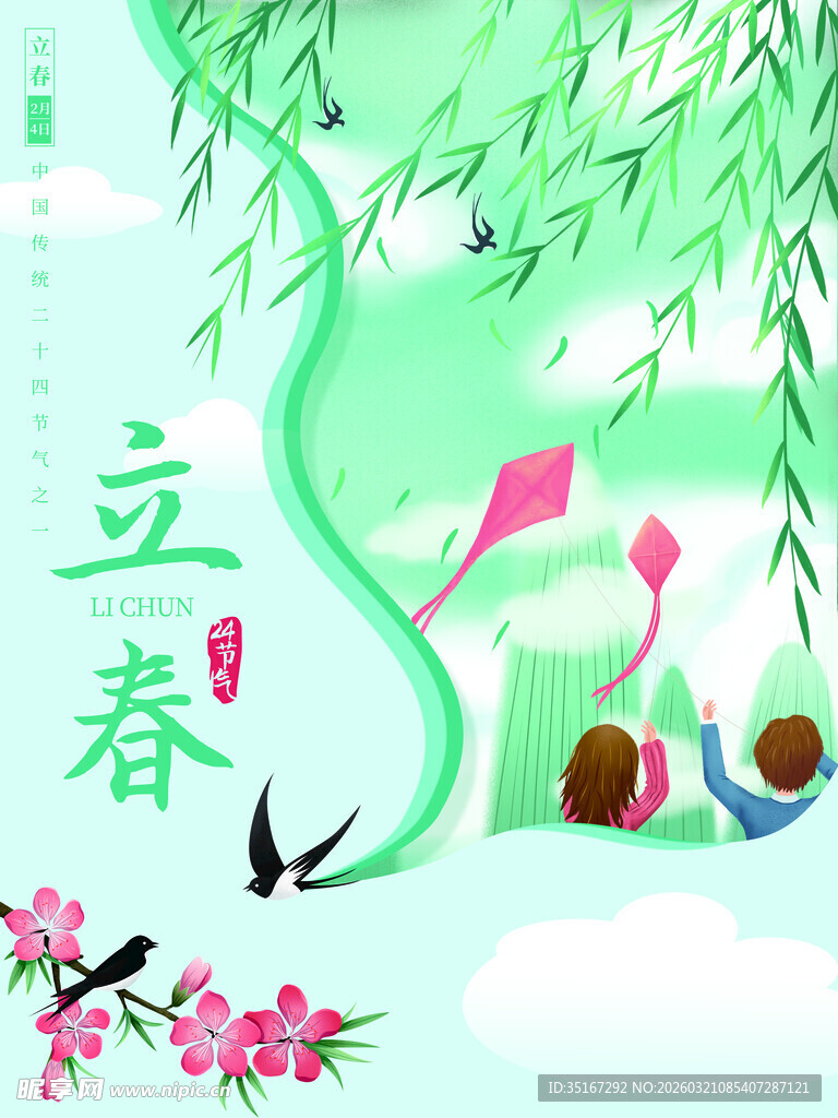 立春