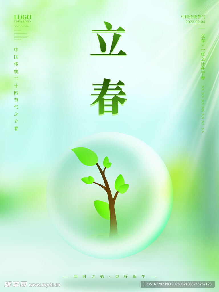 立春