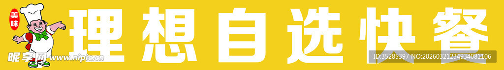 理想自选快餐