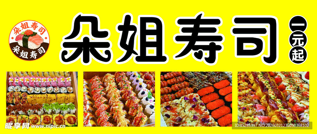 自选寿司多样美味