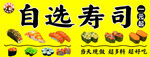 自选寿司美食展示