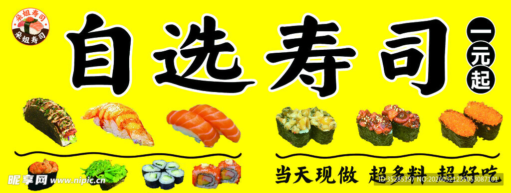 自选寿司美食展示
