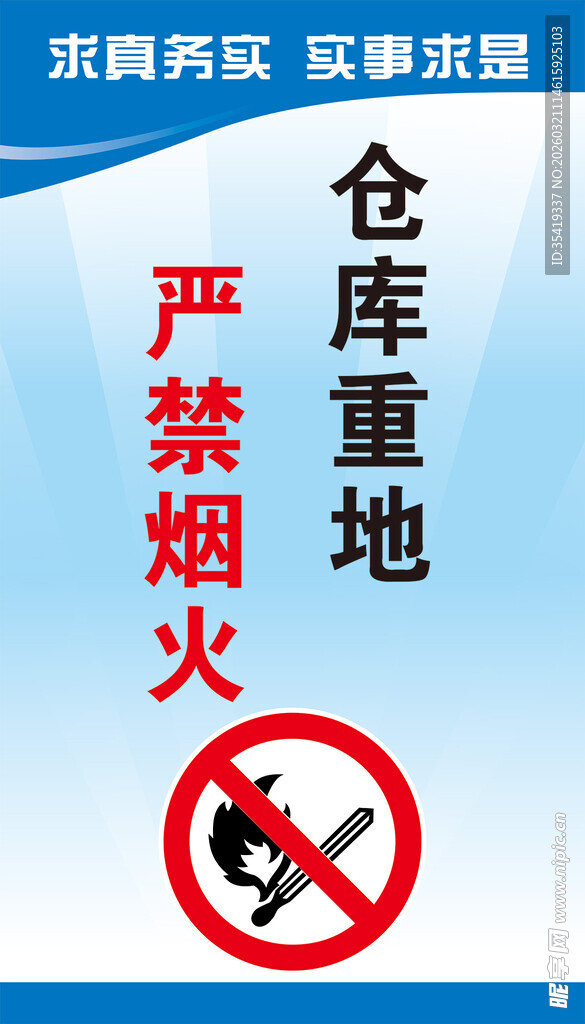 仓库重地严禁烟火标识