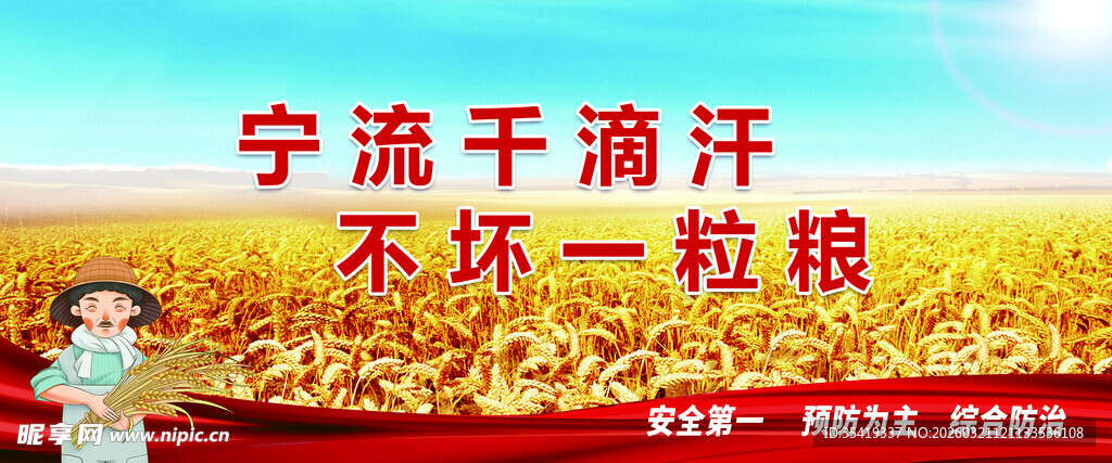 宁流千滴汗不坏一粒粮