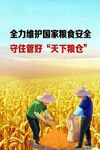 守护粮仓 保障国家粮食安全