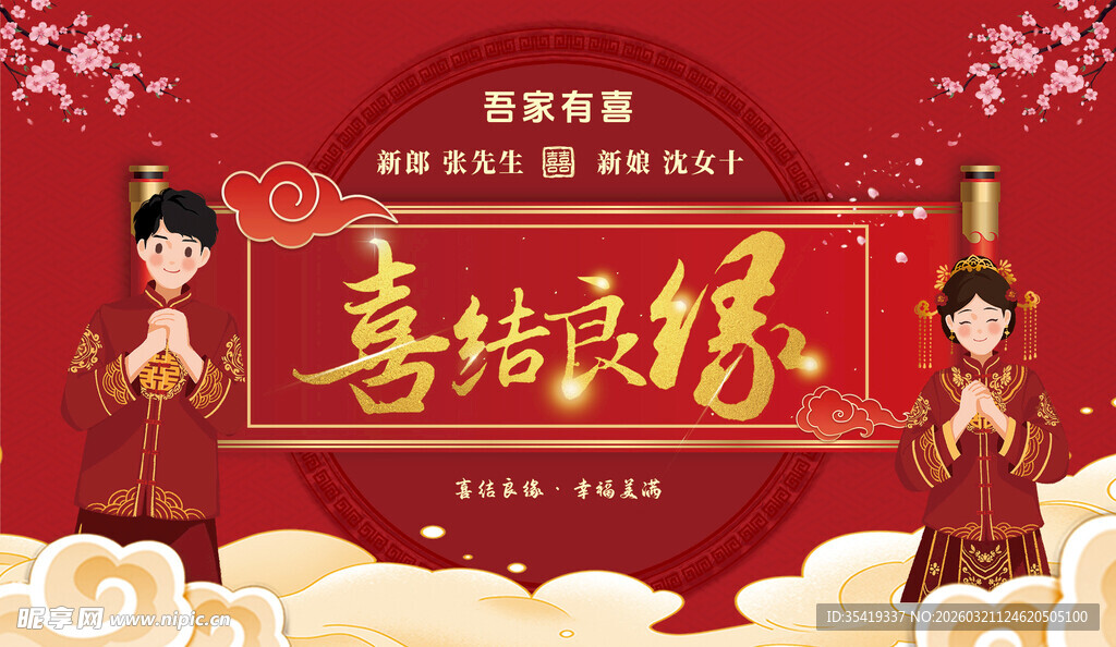 中式喜庆喜结良缘场景