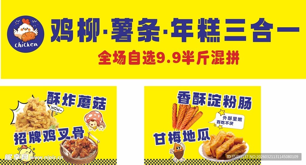 炸鸡薯条年糕淀粉肠地瓜炸蘑菇