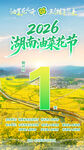 2026湖南油菜花节宣传图