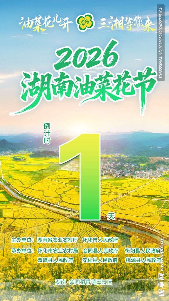 2026湖南油菜花节宣传图