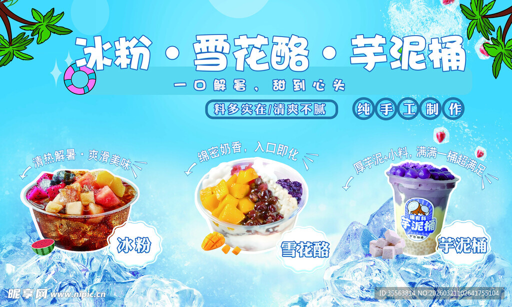 冰粉小吃摊餐车广告