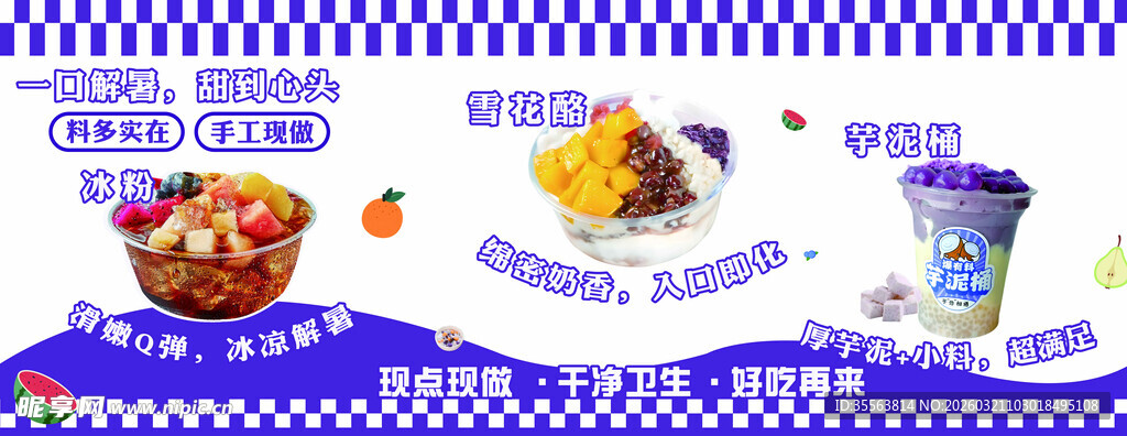 雪花酪美味小吃