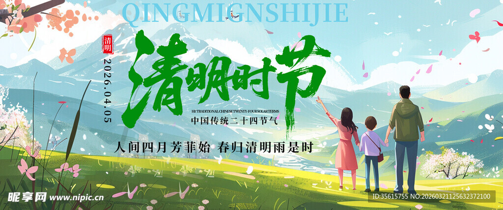 清明节海报