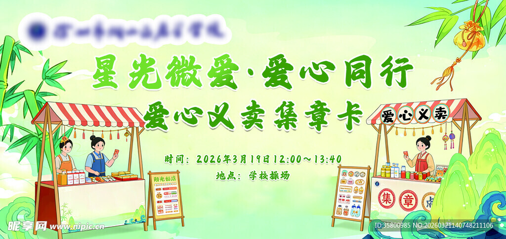 爱心义卖活动现场