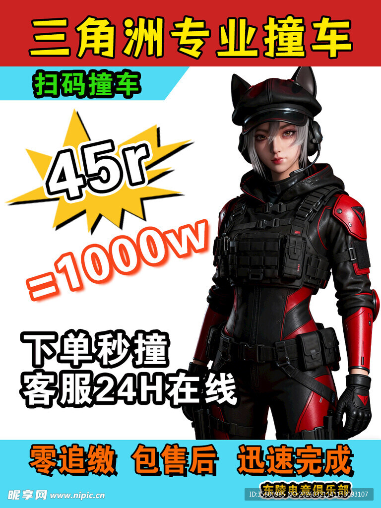 三角洲专业镭车促销海报