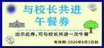 与校长共进午餐餐券