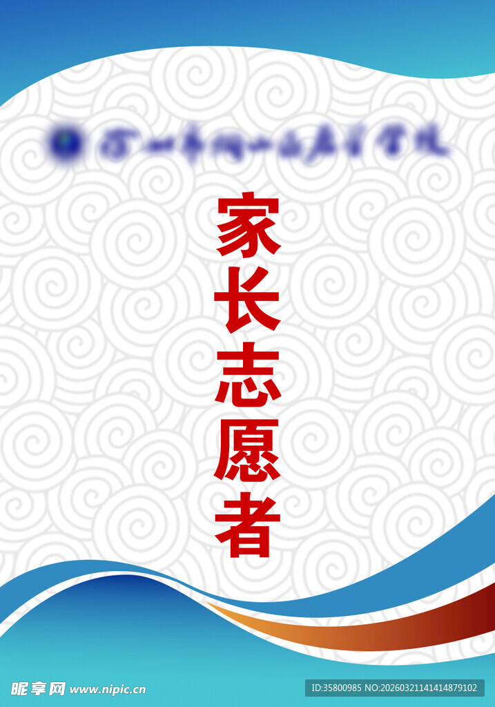 家长志愿者标志设计