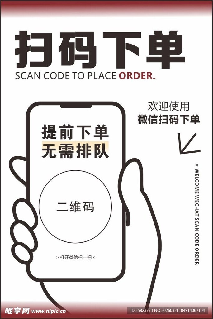 扫码下单海报