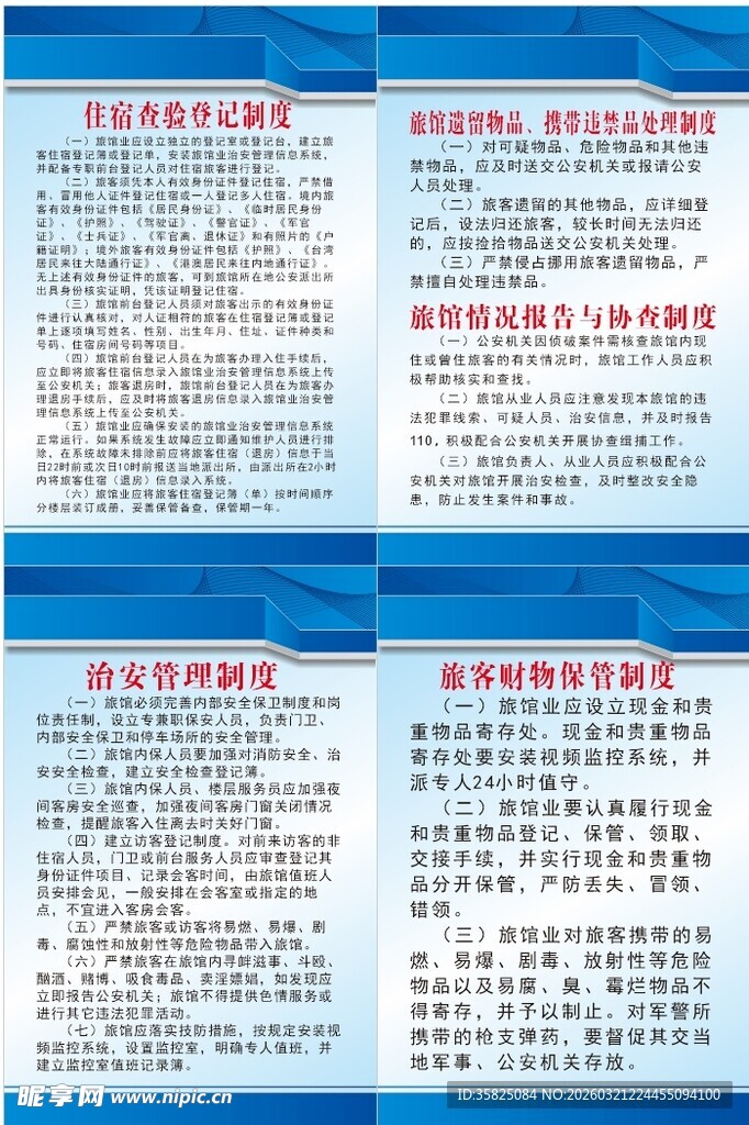 旅馆各项治安管理相关制度