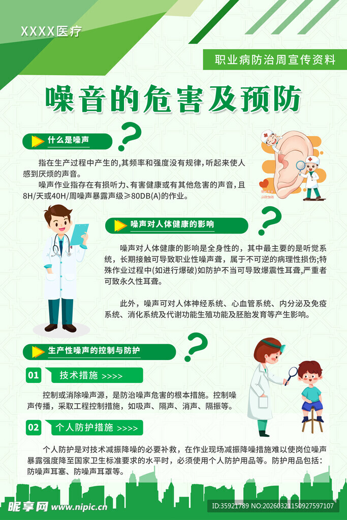 噪音危害及预防