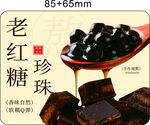 老红糖珍珠标签不干胶