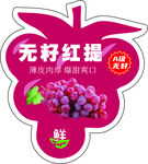 无籽红提 标签不干胶