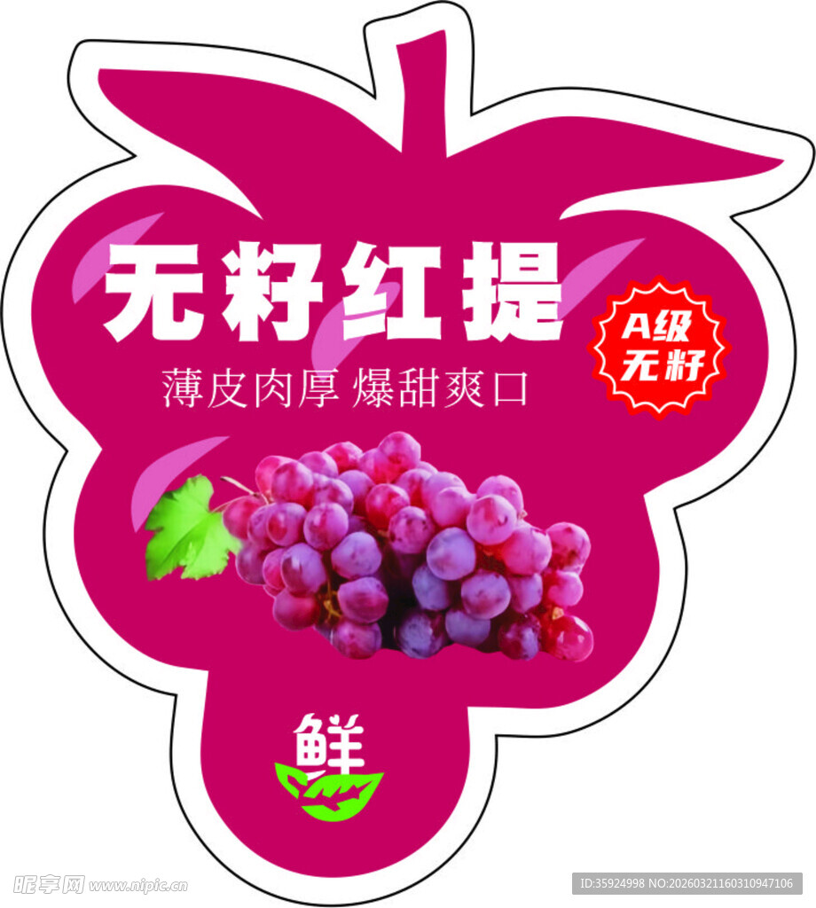 无籽红提 标签不干胶