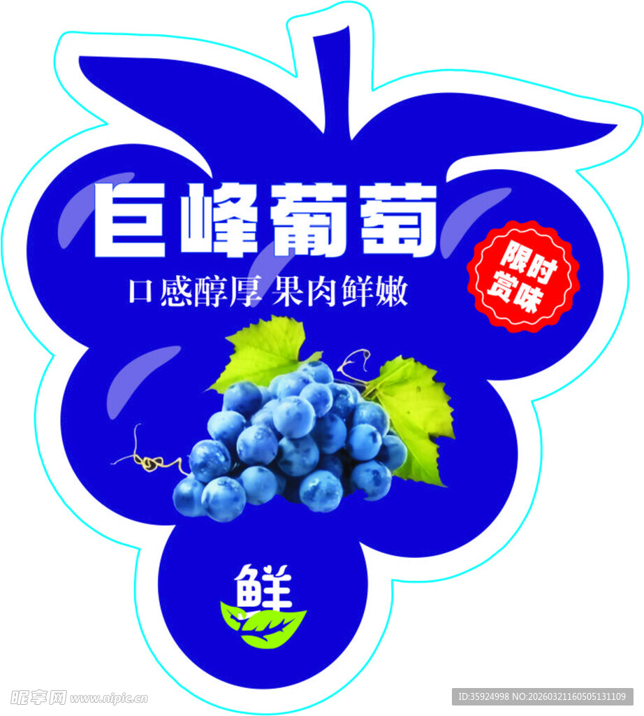 巨峰葡萄 标签不干胶
