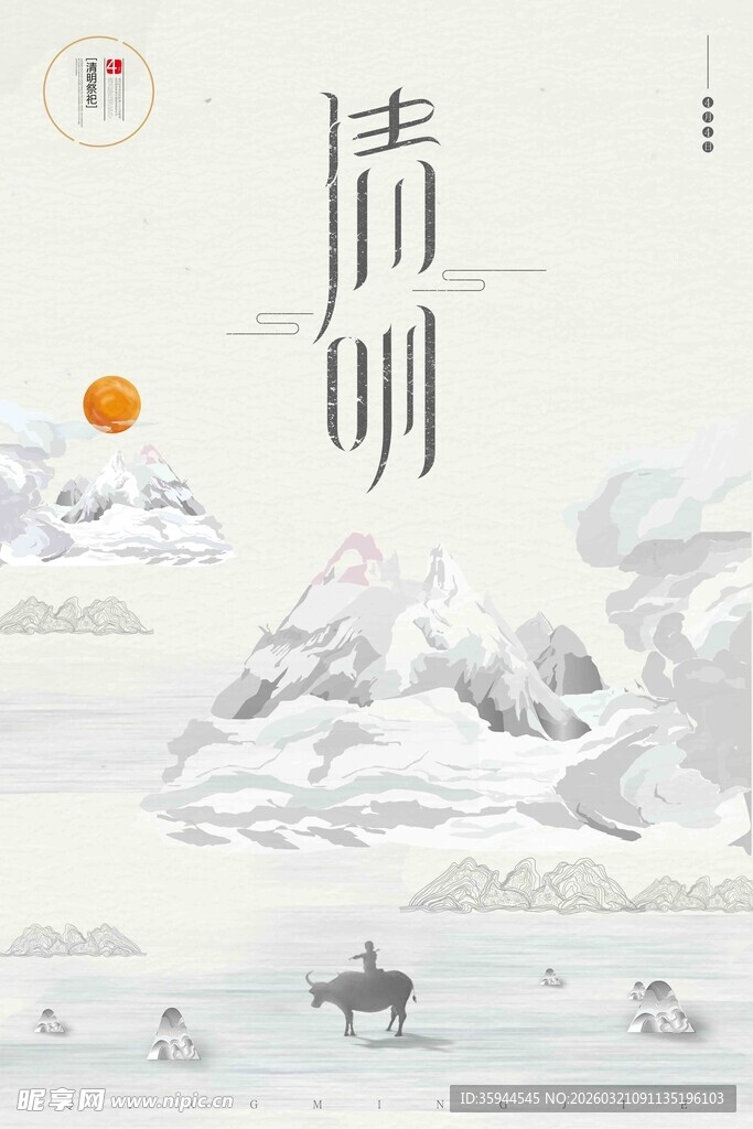 水墨清明诗意田园景象