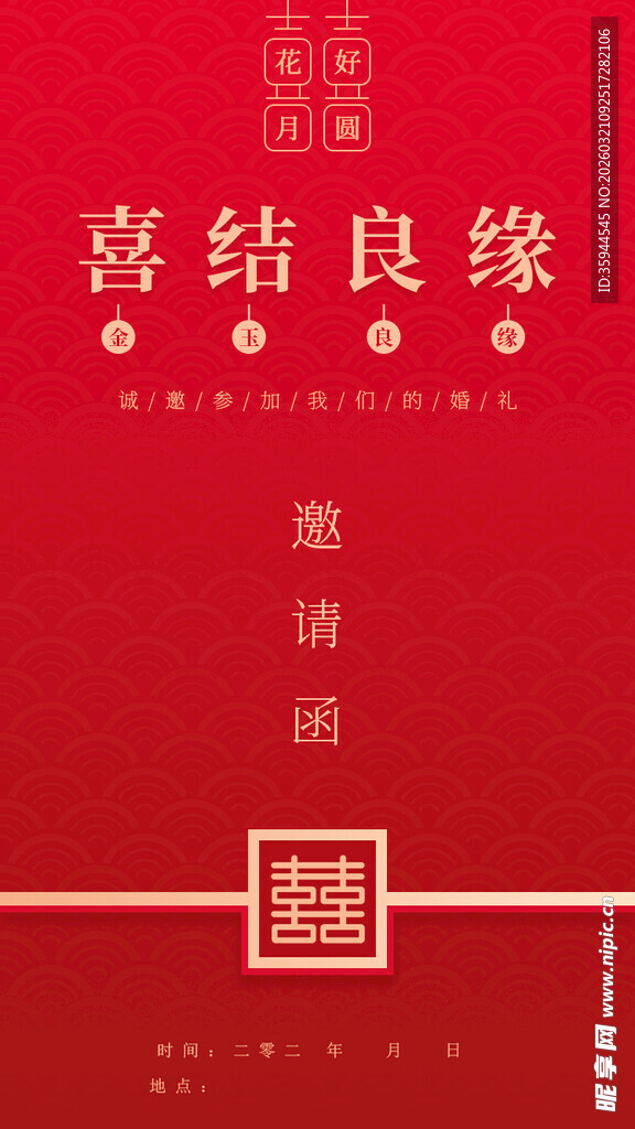 喜庆结婚邀请函