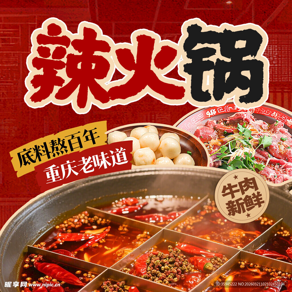 麻辣鲜香的特色辣火锅