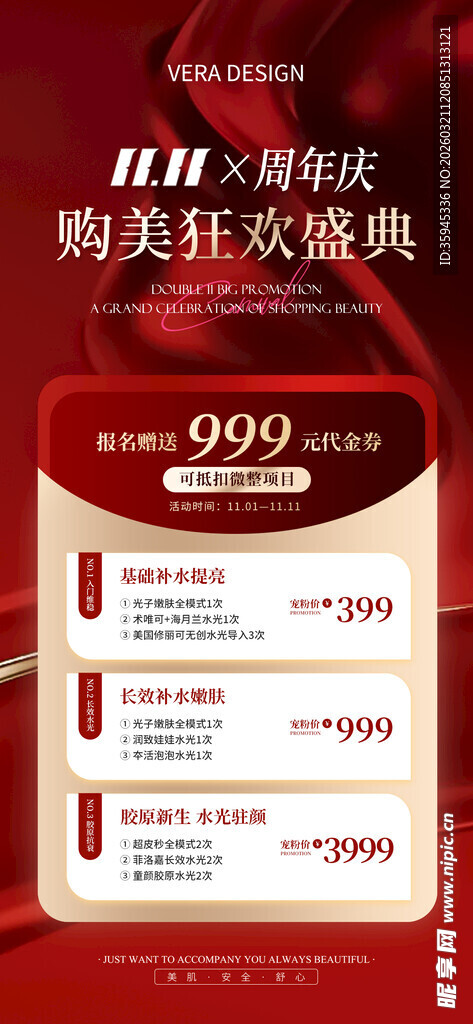 医美周年庆