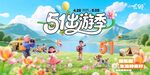 五一出游