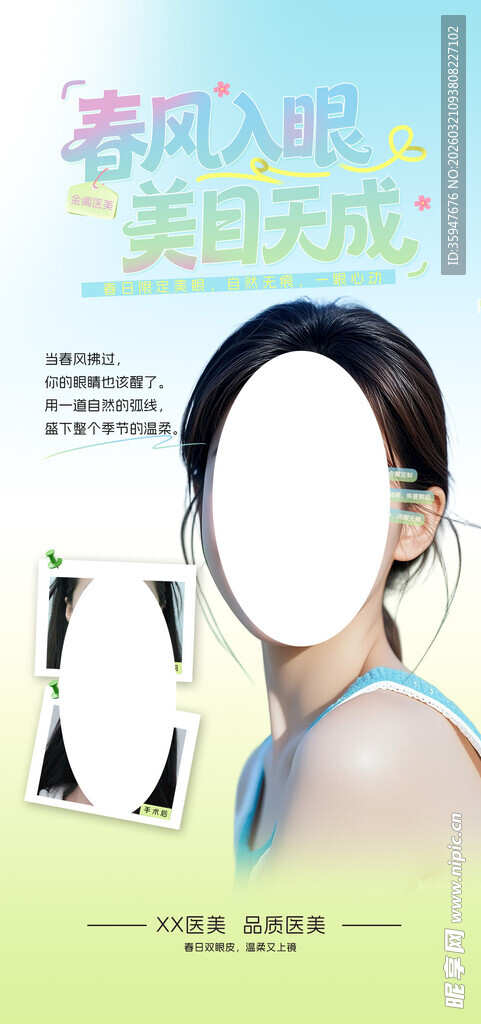 春季医美海报