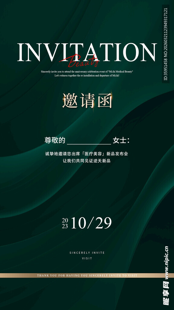 医美邀请函