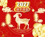 2027瑞羊迎春喜庆画面