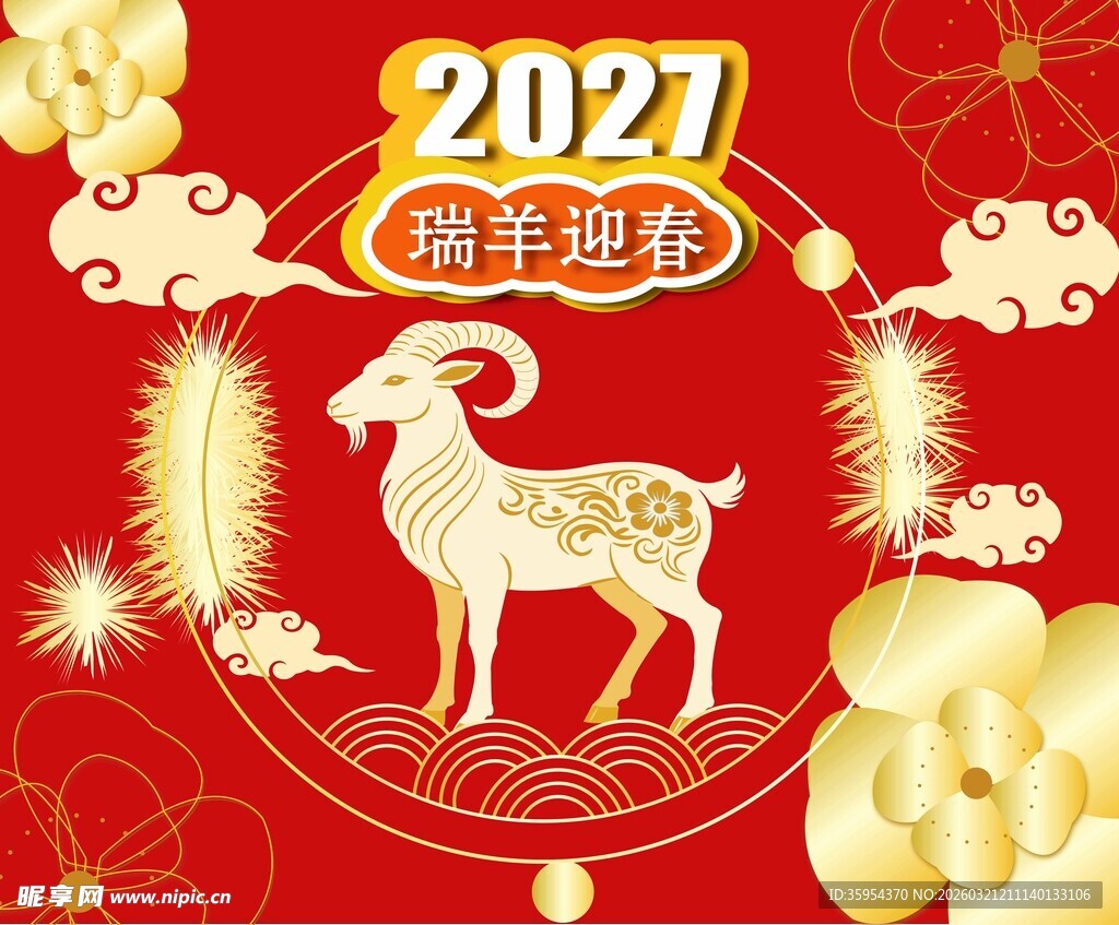 2027瑞羊迎春喜庆画面