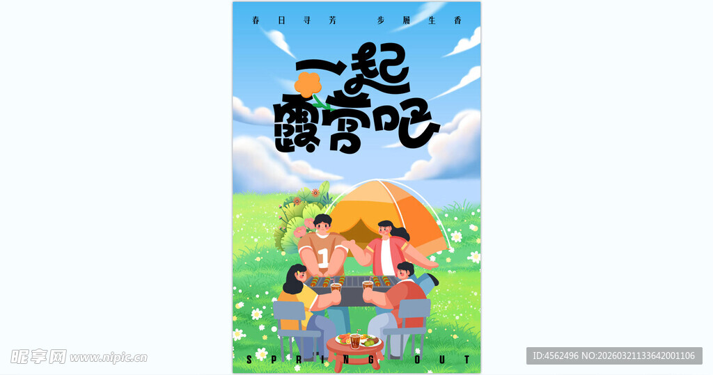 一起露营吧插画海报