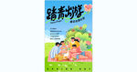 春游踏青海报