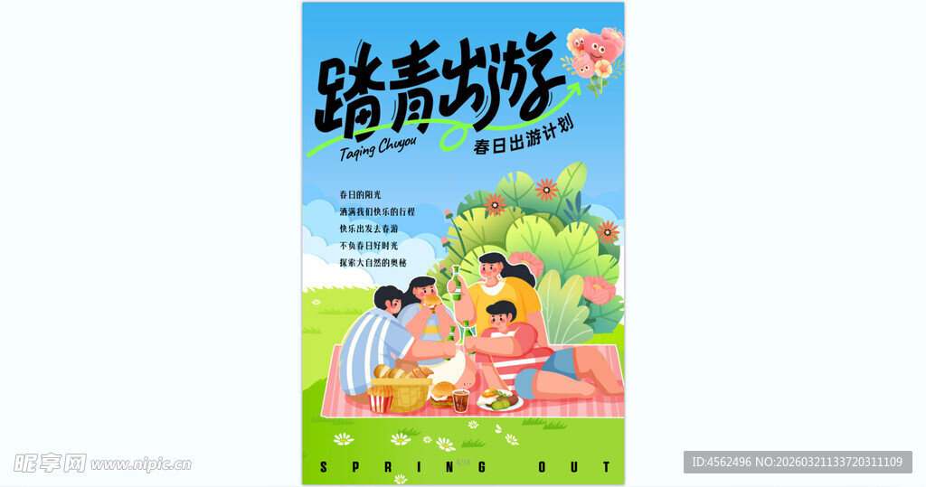 春游踏青海报