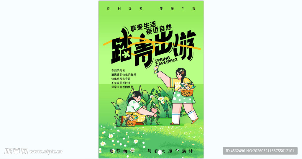春游踏青海报