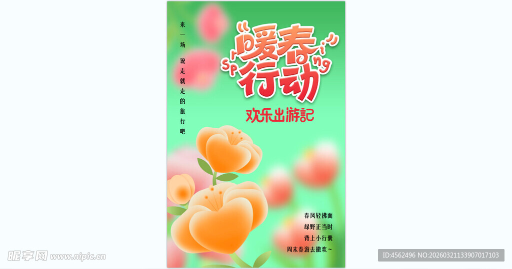 春游踏青海报