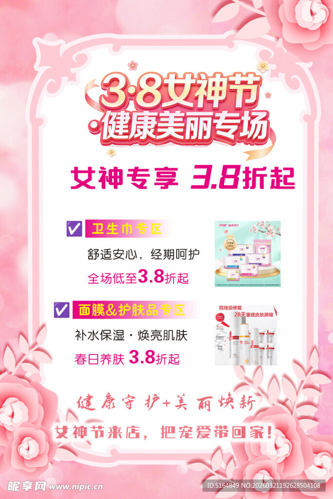 38女神节美妆钜惠专场