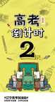  高考倒计时 