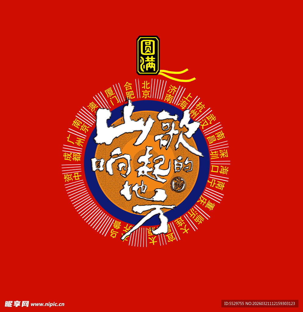 圆满 山歌响起的地方