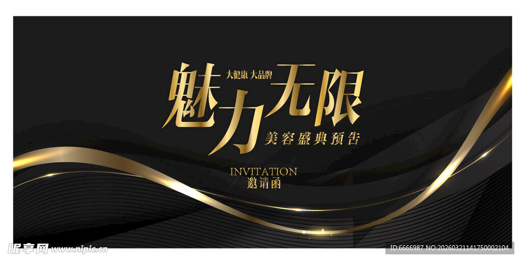 魅力无限活动宣传海报