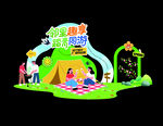 儿童露营主题创意造型