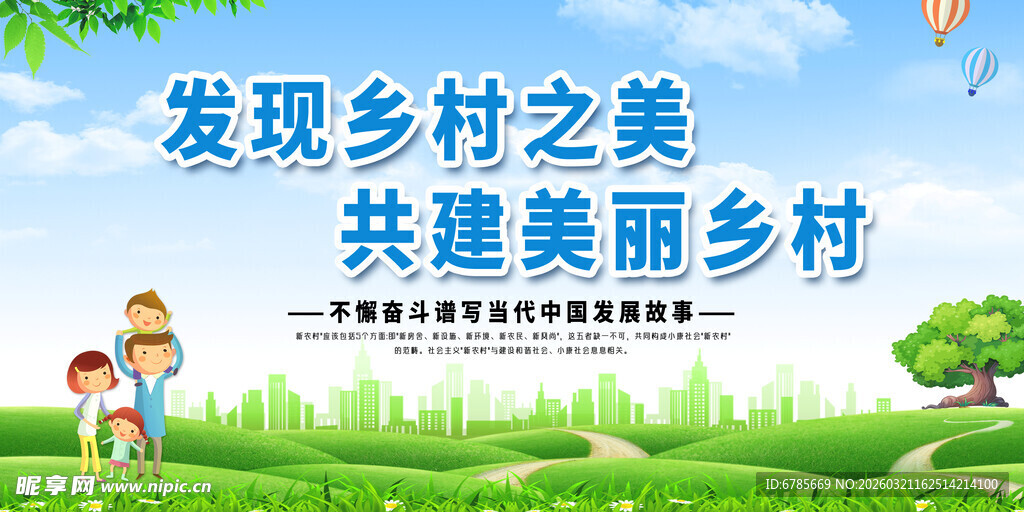 发现乡村之美 共建家园